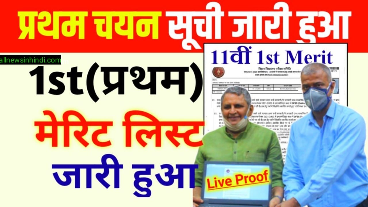 Bihar Board 11th 1st Merit List 2022 Download
