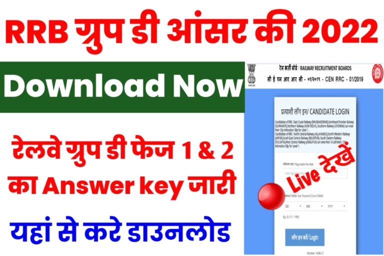RRB Group D Phase 1 & 2 Answer Key 2022