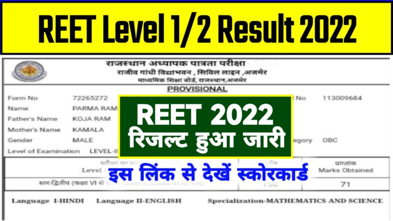 Rajasthan Reet Result 2022 Live at