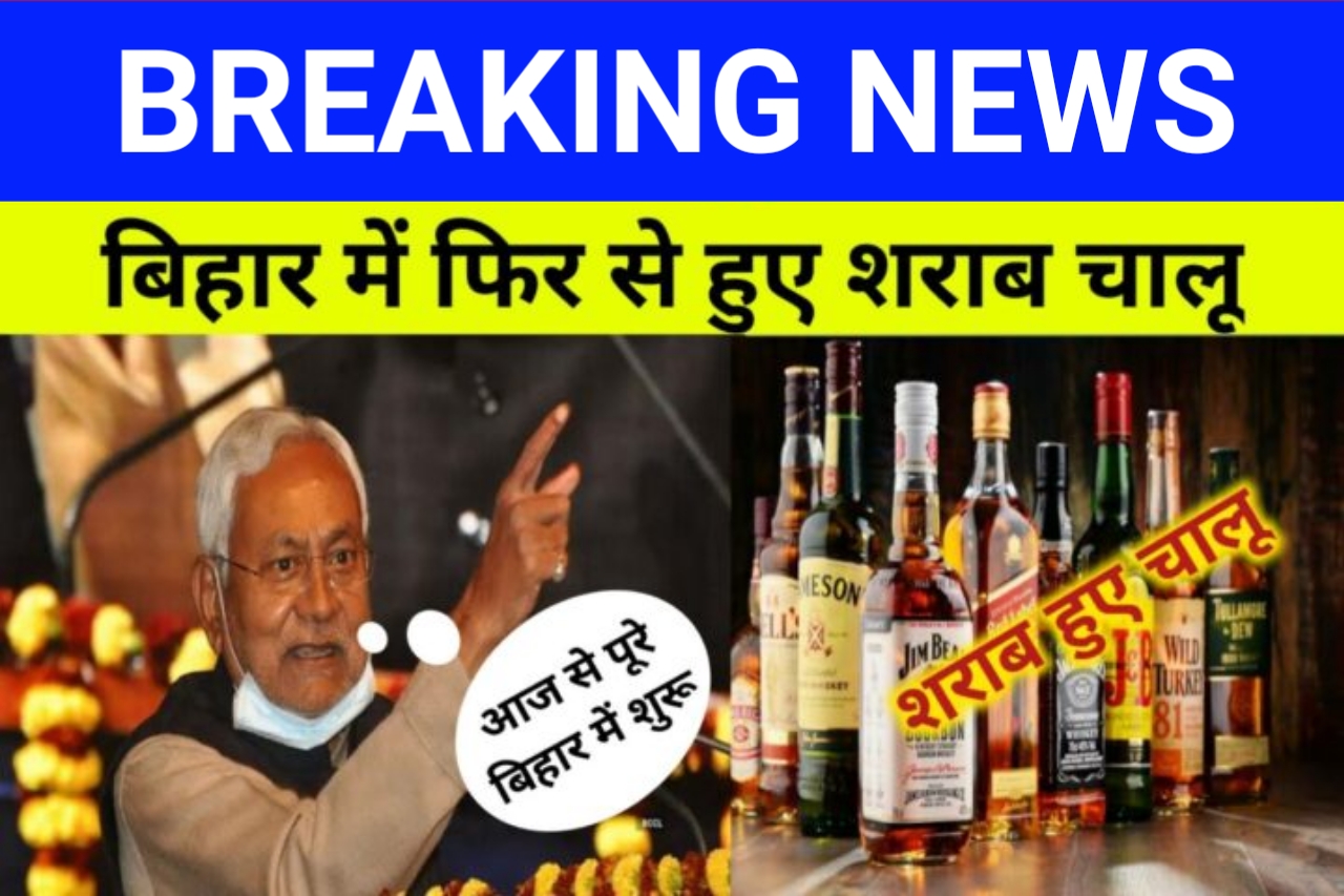 Bihar Wine Latest News 2022