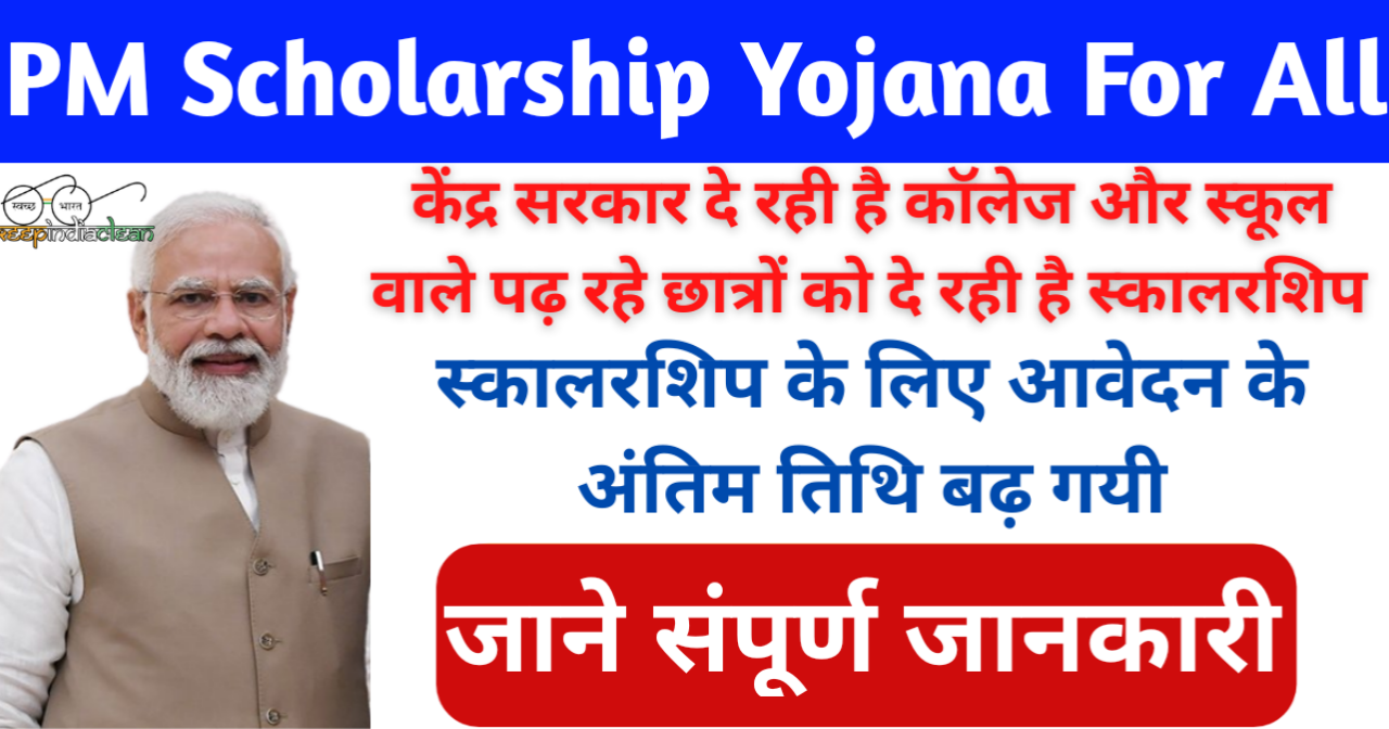 All Scholarship Yojana