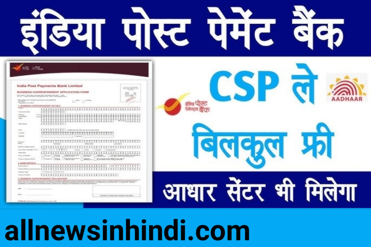 India Post Payment Bank CSP 2022