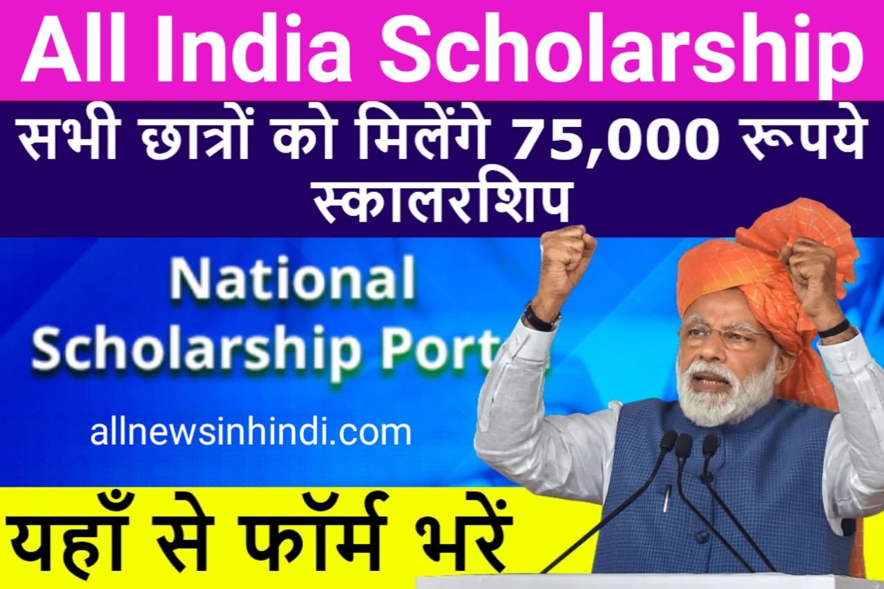 All India Scholarship 2022
