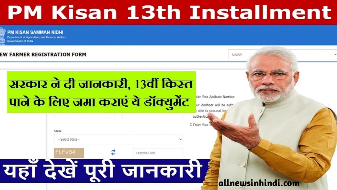 PM Kisan 13th Installment Big Update