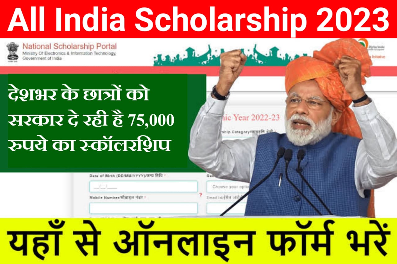 All India Scholarship 2023