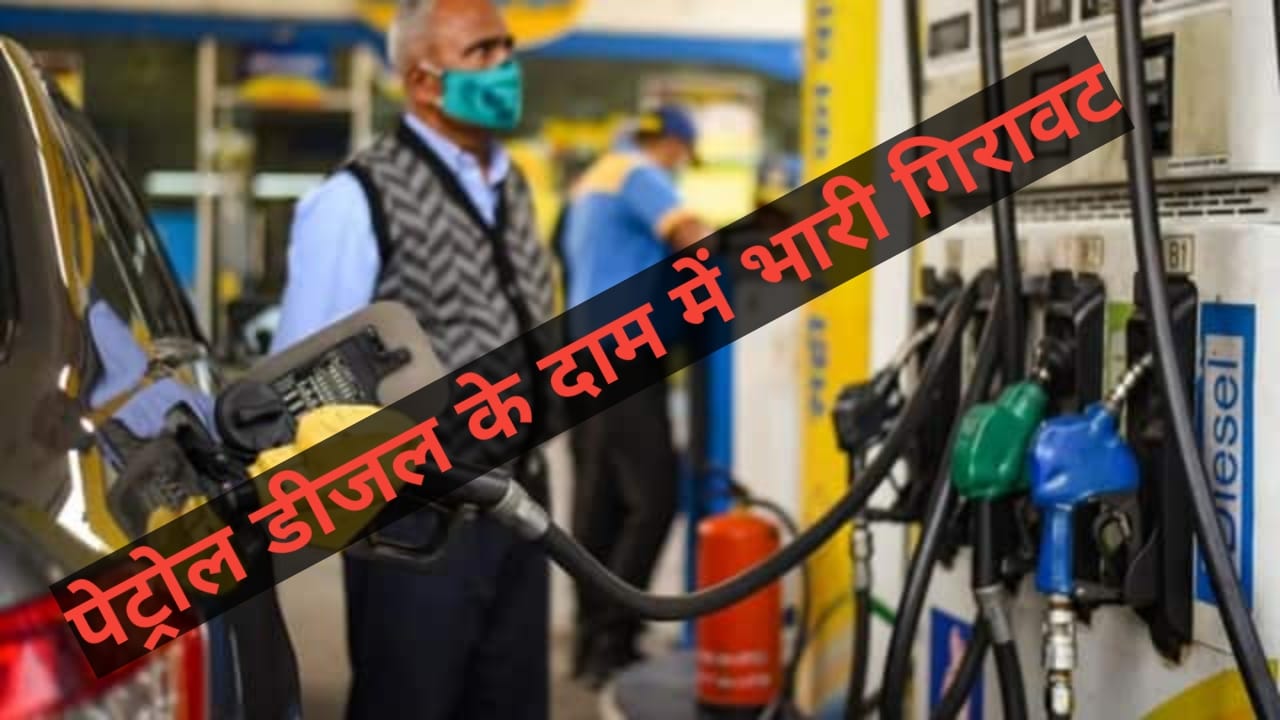 Aaj Ka Petrol Diesel Ka Dam