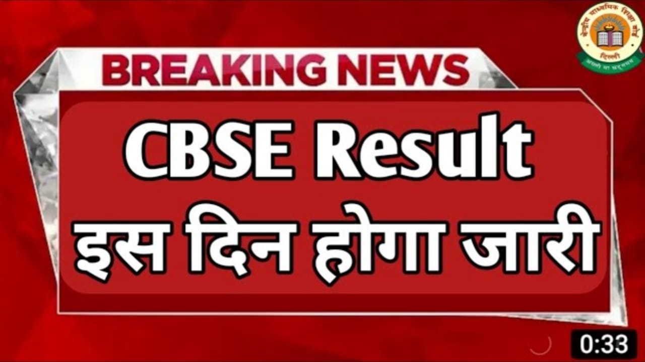 CBSE Bord Result Date Confirm
