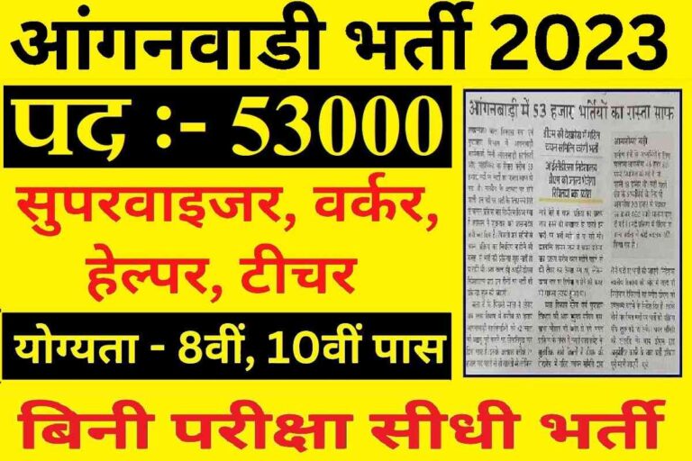 Anganwadi Helper Bharti 2023