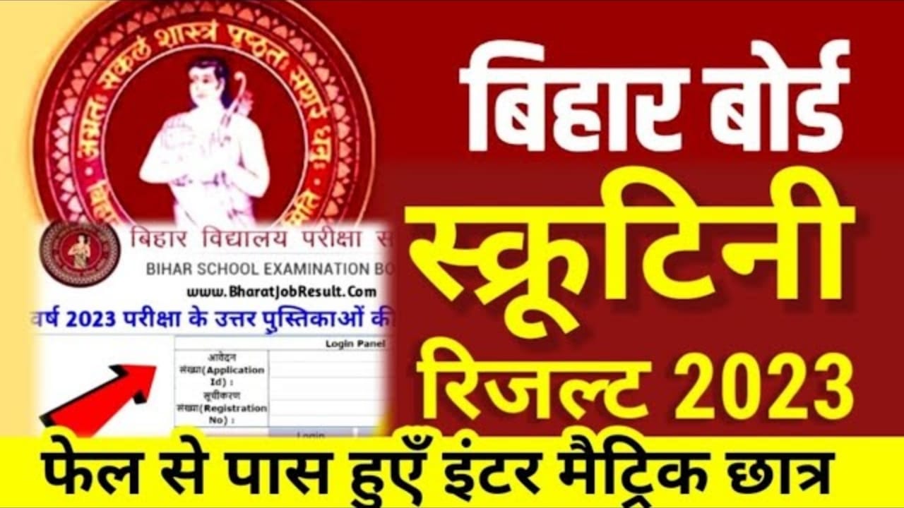 Bihar Board 10th 12th Scrutiny Result 2023