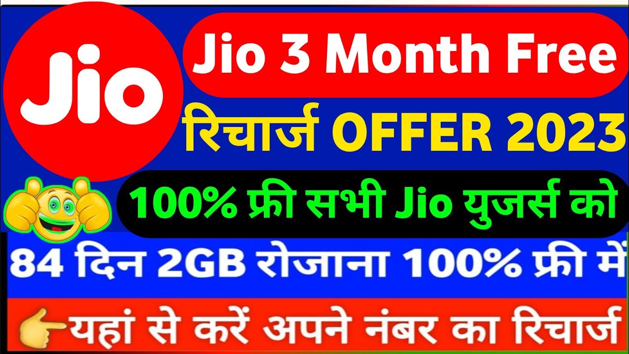 Jio Free Recharge 84 Days 2023