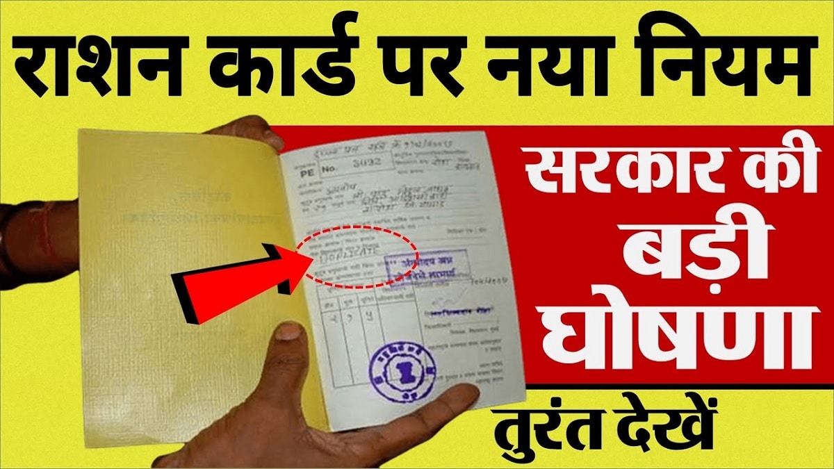 Ration Card New Rule