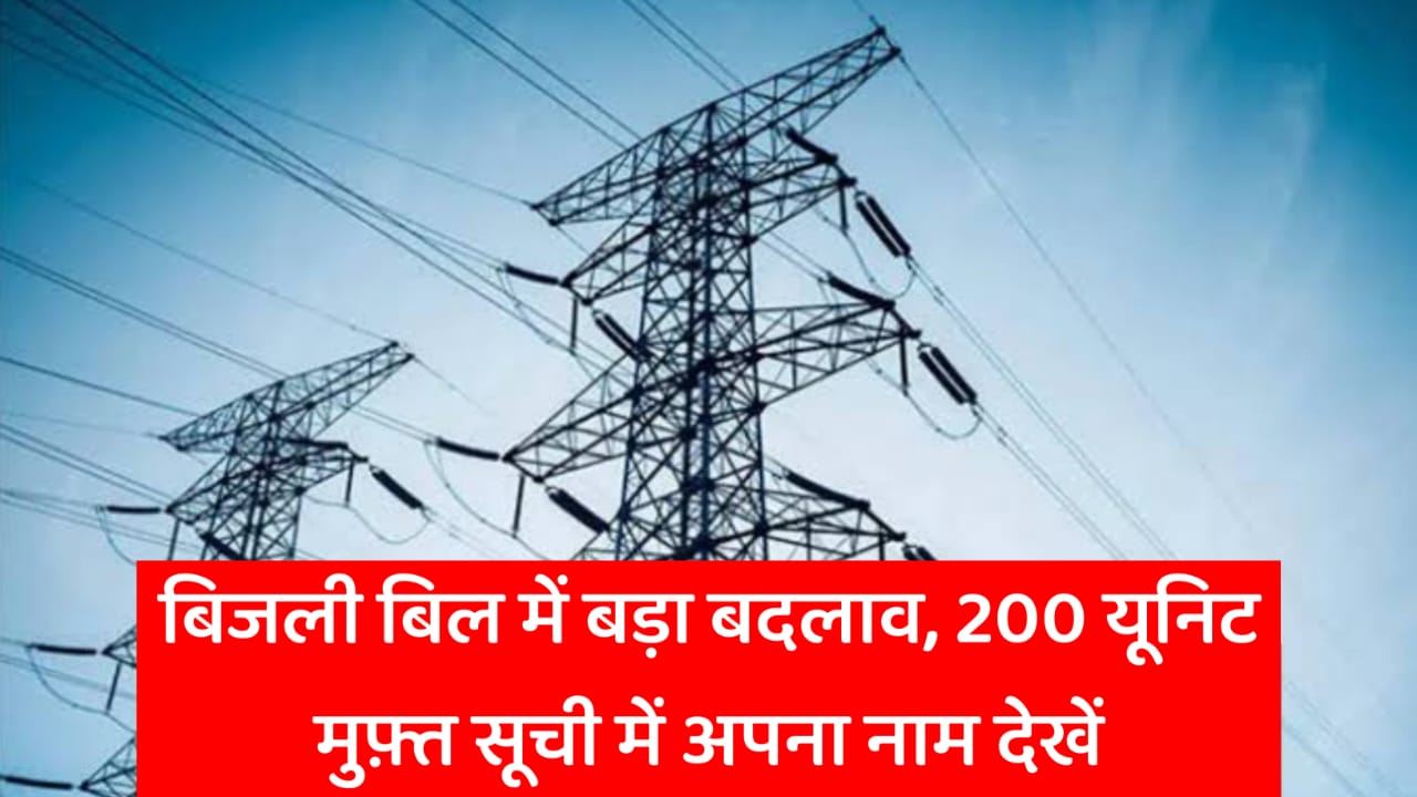 200 Units Muft Bijli Bill List