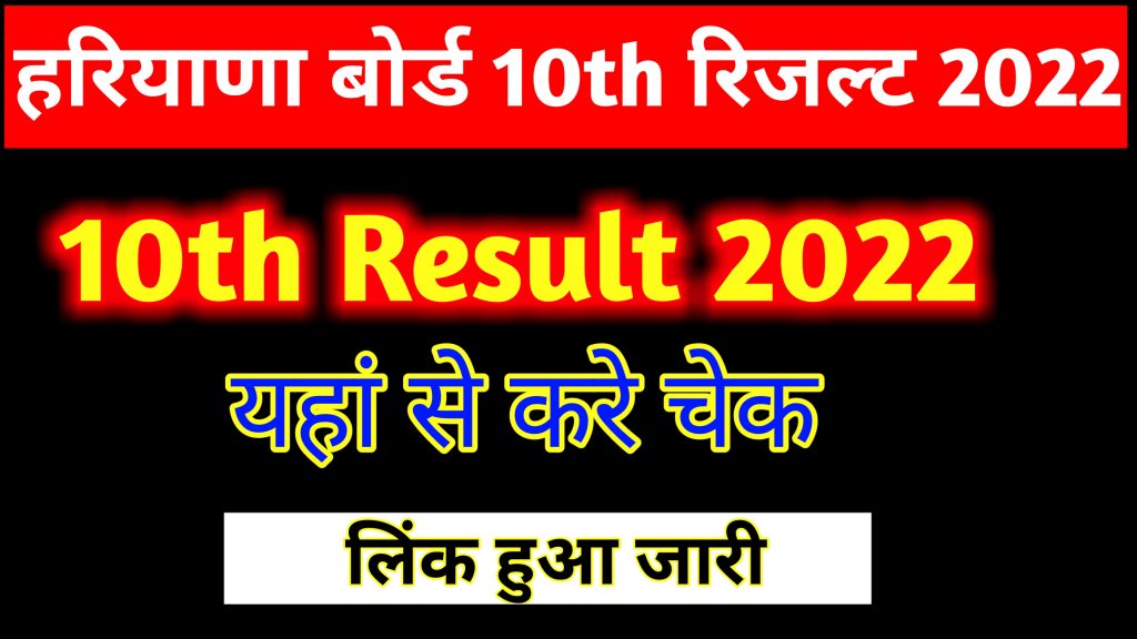 Haryana Board 10th Result 2022