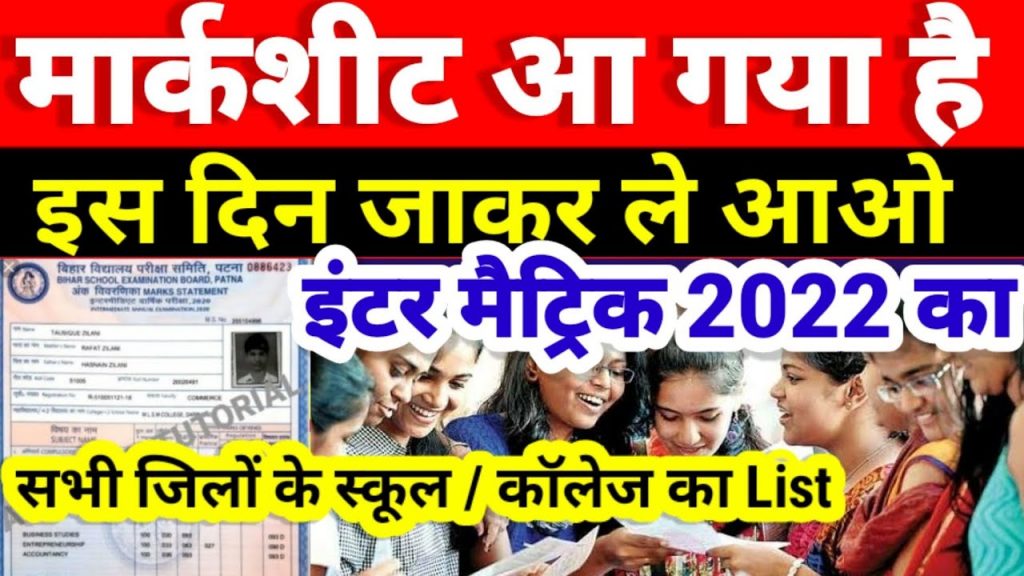 Bihar Board10th/12th Marksheet 2022