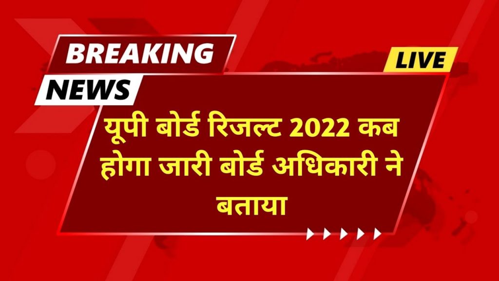 UP board 10th/12th result 2022