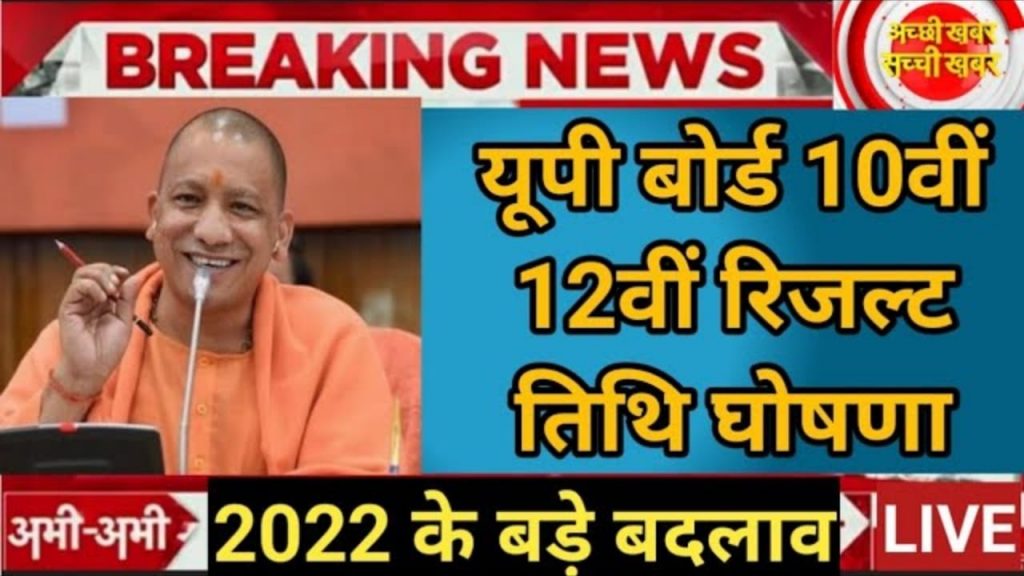 UP board 10th 12th result 2022 Date: