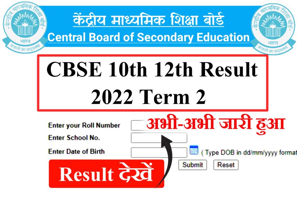 CBSE 10th 12th Term 2 Result 2022