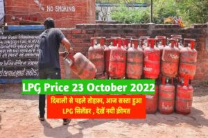 LPG Price 23 October 2022