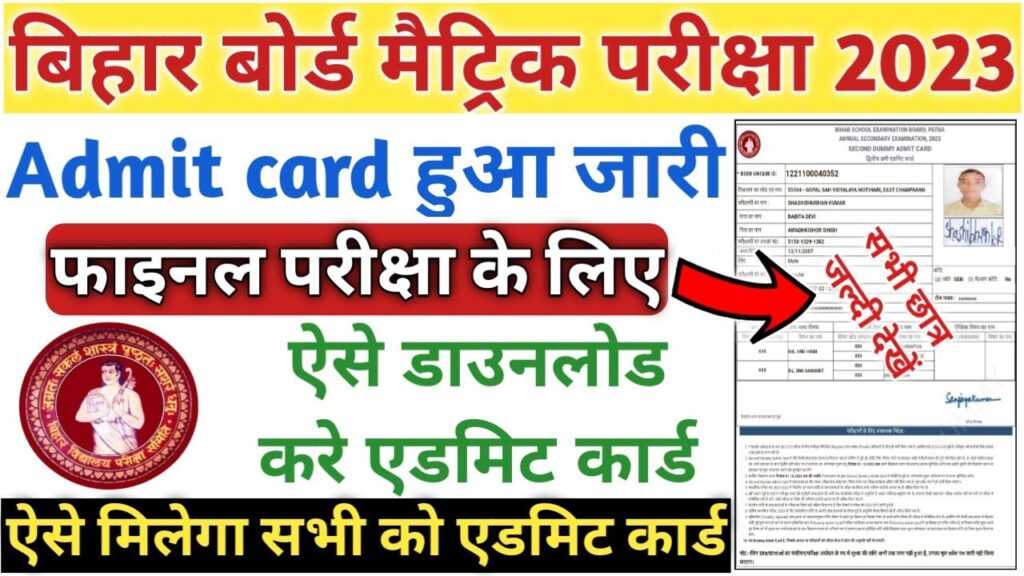 Bihar Board 10th Final Admit Card 2023